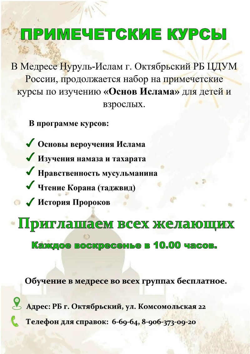 Афиша примечетских курсов